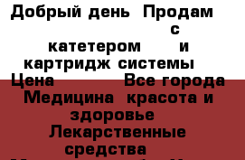  Добрый день! Продам: Accu-Chek FlexLink с катетером 8/60 и картридж-системы! › Цена ­ 5 000 - Все города Медицина, красота и здоровье » Лекарственные средства   . Московская обл.,Химки г.